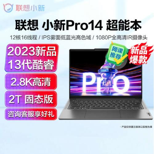 联想Lenovo小新Pro14新品2023酷睿14英寸轻薄笔记本电脑13代标压i5-13500H/16G/2T灰 定制 2.8K,120Hz高刷网课学生联想官方自营旗舰
